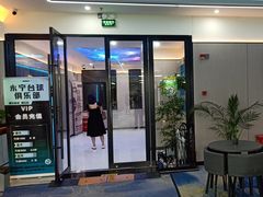 -永宁台球·棋牌俱乐部(淮海路店)