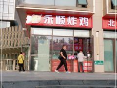 -永顺炸鸡(北京总店)