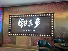 门面-钳真多钓虾馆·小龙虾海鲜烧烤(九六广场店)