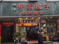 门面-郑家包子牛肉拉面(尚勤路店)
