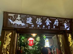 -建德食府·十八年建德菜(天目里国际街区店)