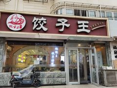 门面-饺子王(金厦里店)