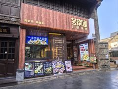 -芸南道·过桥米线(昆明老街旗舰店)