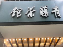 -青藤茶馆(南山路店)