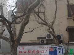 -上海虹口糕团食品厂(茂名路店)