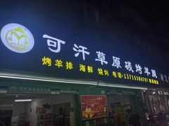 -可汗草原碳烤羊腿(欧景城店)