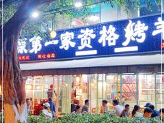 门面-高原第一家资格烤羊肉(玉林南路总店)
