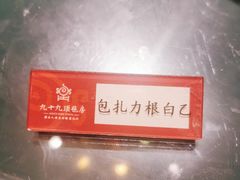 -九十九顶毡房(阜石路店)