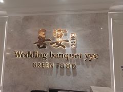 -喜宴又一村·粤菜·茶点·海鲜(壹方天地店)