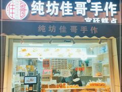 门面-纯坊佳哥手作(江汉路店)