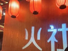 -火社火锅(裕华万达店)