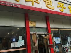 门面-庆丰包子铺(大慧寺22号平房店)