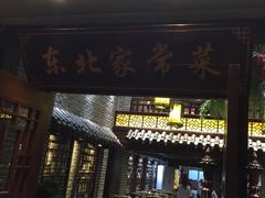 门面-东北农家饺子村(昌平路店)