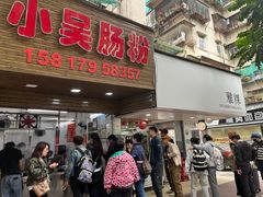 -小吴肠粉
