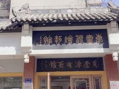 -惠丰源烩面馆(经七路店)