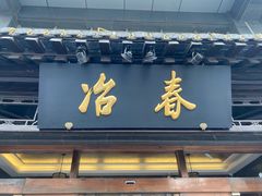 门面-冶春茶社(官园桥店)