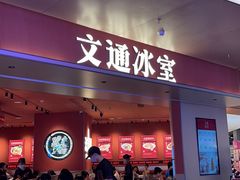 -文通冰室(星悦天地店)