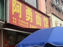 -阿勇面馆(东书房路店)
