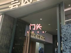 -芸山季·云南山珍菌火锅(南翔印象城MEGA店)