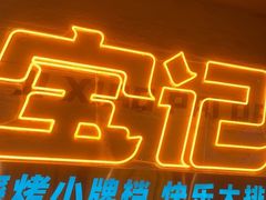 -宝记烧烤·碳锅羊肉·羊蝎子火锅·夜食社(文体路创始店)