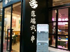 -梵云依家小冒菜(新街口总店)