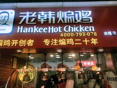 门面-老韩煸鸡·中国炸鸡(水塔美食街店)