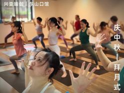 -兴亚瑜伽20年老馆