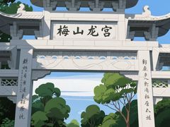 -梅山龙宫