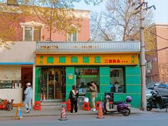 -清真麦顺和饭庄·二姐回头(和平店)