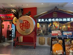 -杨记隆府重庆江湖菜(大悦城店)