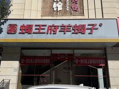 -蝎王府羊蝎子(天通苑店)
