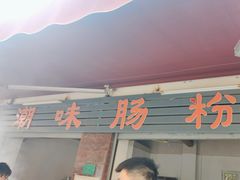 -潮味肠粉(猷巷店)
