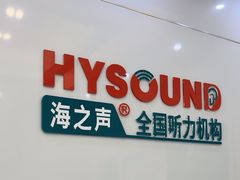 -海之声助听器峰力直营店(成都天府广场店)