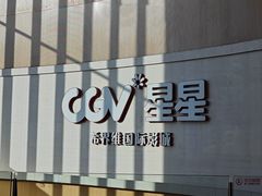-CGV星星影城(颐堤港ScreenX店)