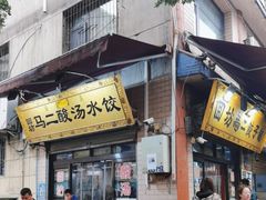 -回坊马二饺子馆