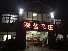 门面-翠茗农庄土菜馆(天目湖店)