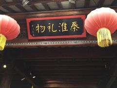 -秦淮礼物(贡院街店)