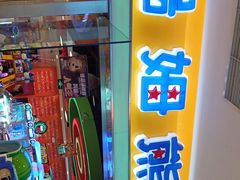 -汤姆熊欢乐世界(滨江店)