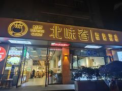 -嘉州北味春老烧麦·面食(叮咚街店)