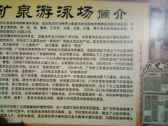 -矿泉游泳场