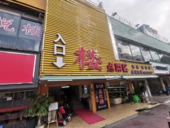 门面-鑫悦楼煎蟹·16年海鲜大排档