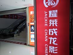 -耀莱成龙影城(领秀城店)