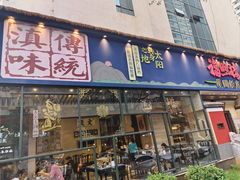 -福照楼汽锅鸡·云南菜(护国路店)