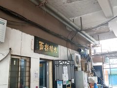 -大姨捞面(新安花园店)