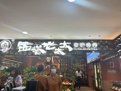 -西塔老太太泥炉烤肉(武汉摩尔城店)