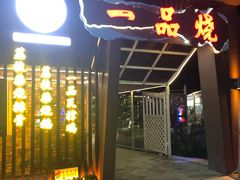 门面-一品烧农庄·佛山本地菜(西岸店)