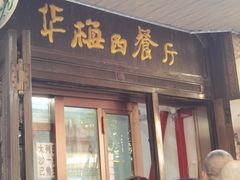 -华梅西餐厅(哈尔滨中央大街店)