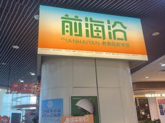 -前海沿·海鲜水饺青岛菜(乐客城店)