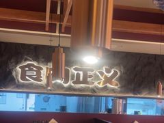 -谷牛日式烤肉(宝山U天地店)