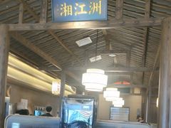 -恰饭·老长沙市井菜(天河客运站店)